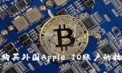 如何安全购买外国Apple I