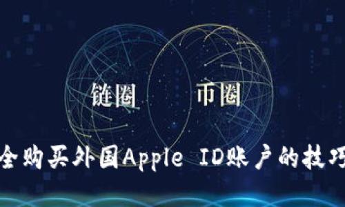 如何安全购买外国Apple ID账户的技巧与步骤