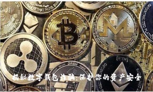 揭秘数字钱包诈骗：保护你的资产安全