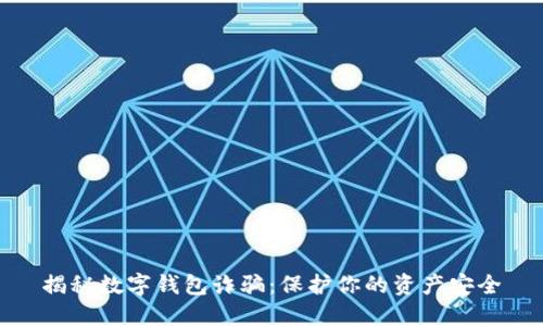 揭秘数字钱包诈骗：保护你的资产安全