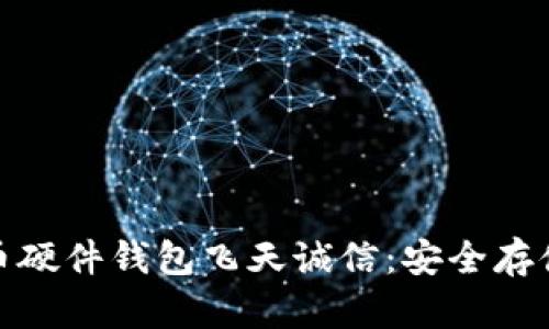 数字货币硬件钱包飞天诚信：安全存储新选择