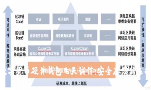 数字货币硬件钱包飞天诚信：安全存储新选择