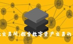 Hotbit交易所：探索数字资