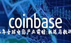 2026年全球电影产业前瞻：