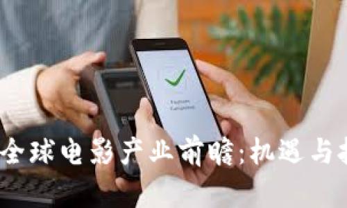 2026年全球电影产业前瞻：机遇与挑战并存