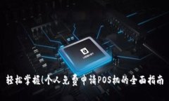 轻松掌握！个人免费申请