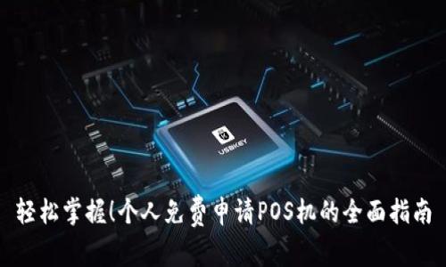 轻松掌握！个人免费申请POS机的全面指南