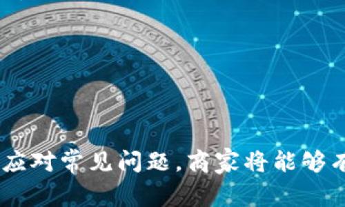 u收款/u通常是在商业和金融交易中使用的术语，指的是接受付款的过程。对于卖方或服务提供者而言，收款是交易的一个重要环节，标志着商品或服务转移到买方后，卖方获得相应的经济回报。

### 1. 收款的定义和重要性

收款通常涉及到完成交易的最后步骤，卖方在交付商品或者服务之后，等待顾客支付一定的金额。它的本质是通过各类支付方式将金钱从买方账户转移到卖方账户，包括现金、银行转账、信用卡支付、电子支付等。收款不仅是企业运营中的常规行为，更是企业财务健康与盈利能力的直接体现。

收款对于个人和企业都有重要的意义。对于企业而言，及时、准确的收款不仅关系到现金流的稳定，也关系到企业的生存与发展。如果企业无法有效地收款，可能会面临现金流短缺的问题，从而影响到运营和发展。而对个人而言，收款意味着其交易的最终完成，尤其是在小型商业活动中，收款的及时性直接影响到个人的经济活动。

### 2. 收款的方式

随着科技的发展，收款的方式日益多样化。传统的收款方式主要包括现金、支票和银行转账，而现代的电子支付方式如支付宝、微信支付、PayPal等也逐渐成为了主流。以下是几种常见的收款方式：

#### 现金收款

现金收款是最传统的方式，适用于面对面的交易。虽然这种方式简单直接，但携带现金存在安全隐患，同时也不适合大额交易。

#### 银行转账

银行转账是一种较为安全的支付方式，适合大多数商家与客户之间的交易。卖方提供银行账户信息后，买方可以通过柜台、ATM或网上银行进行转账。

#### 信用卡支付

信用卡支付在大型商场和电商平台中非常普遍，能够提供相对安全和方便的支付体验。对于商家而言，信用卡支付还可以提高销售额，因为消费者往往会在可接受信用卡的地方消费更多。

#### 电子支付

近年来，电子支付逐渐成为主流，例如支付宝、微信支付等。这些平台通过手机应用实现快速支付，让交易过程更加顺畅和高效，尤其在中国，电子支付已经渗透到日常生活的方方面面。

### 3. 收款中常见的问题

在收款过程中，商家和个人可能面临诸多挑战，例如收款延迟、拒绝付款、错误账目等。针对这些问题，商家应该积极采取措施，确保收款的顺利进行。

#### 收款延迟

收款延迟是指买方在到期日未能如约支付款项。这种情况可能由于多种原因造成，例如买方财务问题、对账不清、忘记付款等。

为了防止收款延迟，商家应在交易之前制定清晰的付款条款，并及时跟进账款。此外，可以使用自动化的收款工具，设置付款提醒，以提高收款效率。

#### 拒绝付款

拒绝付款通常发生在客户对商品或服务不满意或者对账单有异议的情况下。为了降低发生这种情况的风险，商家在交易之前应该与顾客充分沟通，确保其理解和满意交易内容。

如果出现拒绝付款的情况，商家应保持冷静，与客户进行有效沟通，尽量通过协商解决问题，以维护良好的客户关系。

#### 错误账目

在记账过程中，可能会出现数字错漏、金额不符等问题，导致收款不顺利。因此，商家应定期进行账目核对，确保财务记录的准确性。

如果发现账目错误，应及时采取措施修正，避免因为财务问题影响到客户信任及商誉。

### 4. 未来的收款趋势

随着科技的不断进步，未来的收款方式将更加智能化、自动化。例如，区块链技术有望在支付安全性上带来革新，移动支付的普及也将改变传统商业模式。

商家应关注行业动态，积极适应新的收款方式，以提升竞争力，确保在未来的商业环境中立于不败之地。

### 结论

总之，收款是商业活动中至关重要的一环。无论是个人还是企业，了解并掌握收款技巧，都能够为顺利的交易保驾护航。通过选择合适的收款方式、有效应对常见问题，商家将能够有效提升收款效率，确保财务健康发展。