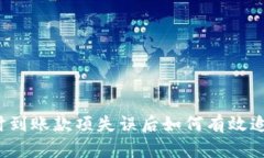 实时到账款项失误后如何