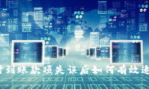 实时到账款项失误后如何有效追回？