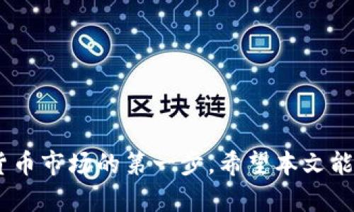   数字币钱包注册流程详解：一步一步教你轻松创建 / 

 guanjianci 数字币, 钱包注册, 加密货币 /guanjianci 

引言
随着区块链技术的迅猛发展，数字货币的热潮伴随着而来。越来越多的人开始对数字货币投资表现出浓厚的兴趣，而数字币钱包则是参与这一新兴市场的第一步。数字币钱包不仅用于存储和管理你的数字资产，还提供交易、转换等功能，因此掌握数字币钱包的注册流程变得极为重要。在本文中，我们将详细介绍数字币钱包的注册流程，并解答一些常见的问题，帮助你更顺畅地进入数字货币的世界。

数字币钱包的种类
在正式进入注册流程之前，我们先来看一下数字币钱包的种类。数字币钱包主要分为以下几种：
ul
    listrong在线钱包：/strong可以通过浏览器访问的一种钱包，易于使用，但安全性相对较低。/li
    listrong桌面钱包：/strong需要在电脑上下载的软件，安全性较高，但需要关注是否受到病毒和黑客攻击。/li
    listrong移动钱包：/strong专为手机用户设计的应用程序，方便日常交易和管理。/li
    listrong硬件钱包：/strong一种物理设备，最为安全，适合长期存储大量数字资产。/li
    listrong纸钱包：/strong将私钥和公钥打印在纸上，完全离线，安全性高，但使用不便。/li
/ul
不同类型的钱包适合不同需求的用户，用户可以根据自己的使用习惯和安全要求选择合适的钱包。

注册数字币钱包的步骤
接下来，我们将讨论一般数字币钱包的注册流程。虽然不同钱包的具体步骤可能有所不同，但大致流程是相似的：

h41. 选择钱包平台/h4
在注册之前，首先要选择一个可靠的钱包平台。一些知名的数字币钱包平台包括Coinbase、Binance、Blockchain.info等。选择平台时，注意查看其安全性、用户评价及支持的币种。

h42. 访问官网/h4
确定好钱包之后，访问其官网或下载相应的应用程序。确保访问的是官方链接，以免遭遇钓鱼网站。

h43. 点击注册/h4
在主页上，找到 “注册” 或 “创建账户” 的选项，点击进入注册页面。

h44. 填写信息/h4
依据平台要求，填写所需的个人信息，包括邮箱地址、密码等。确保密码强度高，以提高安全性。

h45. 验证邮箱/h4
注册后，平台会发送一封验证邮件到你的邮箱，点击邮件内的链接以验证邮箱地址。

h46. 完成身份认证/h4
为确保安全、合法，许多平台会要求用户完成身份认证。这通常涉及上传个人身份证明文件与照片。

h47. 设置双重认证/h4
为了提高账户的安全性，建议开启双重身份验证（2FA），通过手机应用如Google Authenticator生成验证码，用于登录时的额外验证。

h48. 入金及使用/h4
成功注册后，可以通过银行转账、信用卡购买或直接通过其它钱包进行入金，然后开始管理和交易你的数字资产。注意，不同平台会有不同的入金方式。

常见问题解答

h4问题1：注册钱包时选择什么样的密码更合适？/h4
在注册数字币钱包时，密码的选择尤为重要。一个强密码应该具备以下特点：
ul
    listrong长度：/strong一般建议至少由12到16个字符组成。/li
    listrong复杂性：/strong包含大写字母、小写字母、数字和特殊符号，尽量避免使用容易猜测的信息（如生日、姓名等）。/li
    listrong唯一性：/strong使用不与其他账户相同的密码，确保安全。/li
/ul
除了选择一个强密码，还可以定期修改密码并开启双重认证来增强安全。
对于初学者，可以利用密码管理器来生成和管理强密码。这些工具能够生成随机且复杂的密码，并协助用户记录各个账户的密码，避免因遗忘用户名或密码而无法访问钱包。

h4问题2：数字币钱包安全吗？/h4
数字币钱包的安全性取决于多种因素，包括钱包类型、平台的安全措施、用户的安全习惯等。
ul
    listrong钱包类型：/strong硬件钱包是安全性最高的方式，因其私钥不与互联网连接。在线钱包相对不安全，但方便日常交易，用户需审慎选择。/li
    listrong平台安全措施：/strong选择信誉良好的钱包服务商至关重要。应查看他们的安全政策、用户反馈及是否有遭受过重大的安全事故。/li
    listrong用户习惯：/strong用户在使用中应保持良好的安全习惯，例如不随意点击不明链接、定期更改密码、开启双重认证等。/li
/ul
总之，虽然没有办法做到百分之百的安全，但通过选择合适的钱包类型和采取必要的安全措施，可以显著降低风险。

h4问题3：如何恢复数字币钱包的访问？/h4
丢失或无法访问钱包账号是一种常见的问题，这里有几点处理措施：
ul
    listrong备份恢复：/strong在注册时，大部分钱包平台都会提供助记词或备份码，用户应当妥善保存。若失去访问权限，可以通过输入助记词来恢复账户。/li
    listrong联系平台客服：/strong如果无法通过助记词恢复账户，可尝试联系钱包平台的客服，说明情况，他们可能会提供帮助。/li
    listrong设置新的密码：/strong如果记得注册时的邮箱，可以利用“忘记密码”功能重置密码，获取账户访问权限。/li
/ul
始终记得定期备份你的钱包数据，以避免因数据丢失而导致的资产损失。

h4问题4：数字币钱包的手续费是怎样的？/h4
数字币钱包的手续费不同于银行的传统手续费，主要取决于以下几个因素：
ul
    listrong交易费：/strong大多数钱包平台在进行数字资产交易时都会收取一定的交易手续费，这个费用是基于区块链网络的拥堵情况而波动的。用户一般可在交易前看到预计费用。/li
    listrong转账费：/strong用户从一个钱包地址向另一个地址转账时，通常需要支付网络拥堵费。转账费可以选择在一定范围内自行设定，取决于用户希望交易多快得到确认。/li
    listrong提现费用：/strong将数字资产提现到银行账户或信用卡时，还会有一定的提现手续费，不同平台的费用各不相同。/li
/ul
在选择钱包时，务必要关注其手续费政策，并在进行交易前确认费用，以避免不必要的损失。

结语
数字币钱包为投资和管理数字资产提供了便利，但在注册和使用过程中，我们也要保持警惕，谨防潜在的风险。了解注册流程、提高安全意识、选择合适的钱包类型无疑是成功进入数字货币市场的第一步。希望本文能为你提供帮助，让你更加自信地进行数字资产管理。