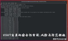 USDT交易的安全性分析：风