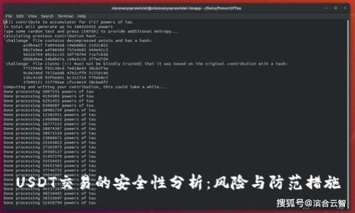 USDT交易的安全性分析：风险与防范措施