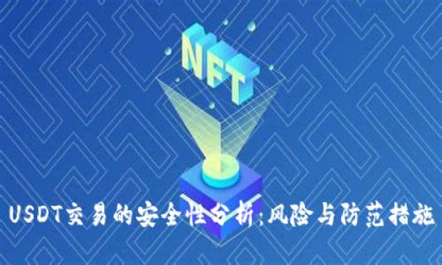 USDT交易的安全性分析：风险与防范措施