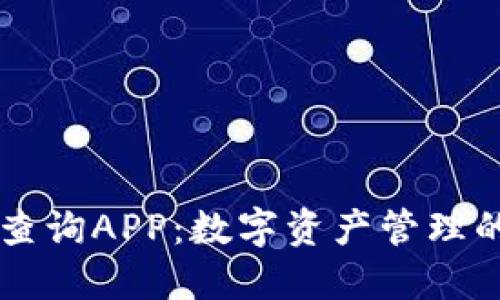 区块链查询APP：数字资产管理的新利器
