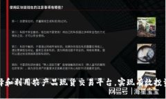 如何选择和利用农产品现