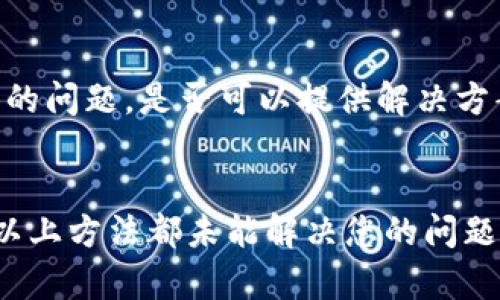 如果您无法访问 OKEx 官网，可能是由于多种原因导致的。下面是一些可能的解决方案和建议，以帮助您恢复对该网站的访问。

### 可能原因及解决方案

#### 1. 网络问题
首先，确认您的网络连接是否正常。您可以通过访问其他网站来测试您的网络连接。如果其他网站可以正常访问，但 OKEx 官网无法访问，问题可能在于 OKEx 网站本身或您的设备设置。

#### 2. DNS 设置
有时 DNS 设置问题会导致无法访问特定网站。您可以尝试更改您的 DNS 设置，例如将 DNS 更改为 Google 的公共 DNS：8.8.8.8 和 8.8.4.4，或使用其他提供的公用 DNS。

#### 3. VPN 设置
部分地区可能对某些加密货币交易所的网站有访问限制。如果您在访问 OKEx 时遇到困难，您可以尝试使用 VPN 服务，这将有助于您绕过这些限制，并访问该网站。

#### 4. 网站故障
有时网站可能由于维护或故障而暂时无法访问。您可以访问一些网站监测工具（如 DownDetector）查看其他用户是否也报告了类似的问题。

#### 5. 设备或浏览器问题
您也可以尝试清除浏览器缓存或Cookies，或使用不同的浏览器或设备访问 OKEx 官网。有时，浏览器的设置或扩展程序可能会干扰网站的正常访问。

#### 6. 安全软件拦截
某些防火墙、杀毒软件或网络安全设置可能会阻止您访问某些网站。您可以暂时禁用这些安全软件以查看是否能够恢复对 OKEx 的访问。

### 如何确认 OKEx 官网状态

确认一个特定网站的状态有一下几种方法：

#### 1. 使用网站状态监测工具
例如，您可以访问 DownDetector、IsItDownRightNow 等网站，查看 OKEx 是否在您的地区宕机或维护。

#### 2. 社交媒体平台
查看 OKEx 的官方 Twitter、Facebook 或 Telegram 等社交媒体平台，以获取关于维护或故障的更新信息。

#### 3. 加入社区论坛
可以在 Reddit、Telegram 等社区论坛中询问，看看其他用户是否也遇到同样的问题，是否可以提供解决方案。

### 总结
无论您面临什么问题，常见的访问障碍通常都可以通过上述步骤来解决。如果以上方法都未能解决您的问题，建议您直接联系 OKEx 的客户支持，获取更具体的帮助。