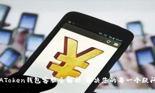 AToken钱包客服全解析：解决您的每一个疑问