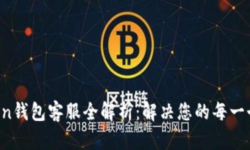 AToken钱包客服全解析：解决您的每一个疑问