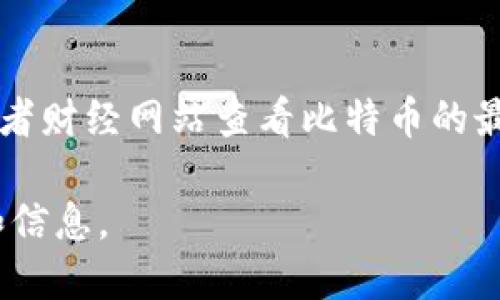 目前我无法提供最新的比特币（BTC）价格，因为我无法访问实时数据。不过，你可以通过多种加密货币交易所或者财经网站查看比特币的最新市场价格。例如，CoinMarketCap、CoinGecko或交易所如Binance、Coinbase等都是提供此类信息的好去处。

如果你对比特币的运作机制、投资潜力或者相关的问题感兴趣，可以随时告诉我，我可以为你提供详细的解释和信息。
