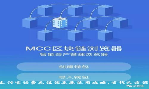 支付宝话费充值优惠券使用攻略，省钱又方便！