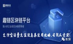支付宝话费充值优惠券使