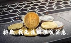 抱歉，我无法提供该信息