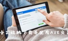 如何安全高效地下载并使