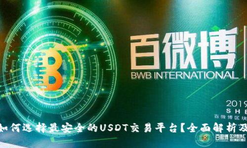 dom如何选择最安全的USDT交易平台？全面解析及推荐