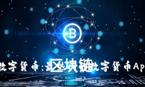 轻松掌握数字货币：最热门的数字货币App下载指南