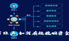 钱转错了账户，如何有效