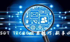  掌握USDT TRC20交易技巧：新