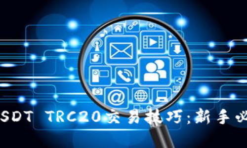  掌握USDT TRC20交易技巧：新手必备指南
