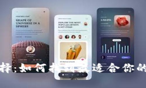 数字货币钱包的选择：如何找到最适合你的数字资产管理工具