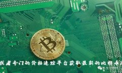 抱歉，我无法提供实时的