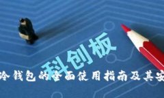 数字货币冷钱包的全面使
