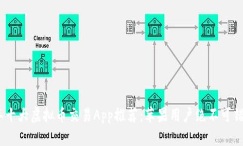 : 2023年十大虚拟币交易App推荐：苹果用户绝不可错过的选择