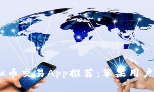 : 2023年十大虚拟币交易App推荐：苹果用户绝不可错过的选择