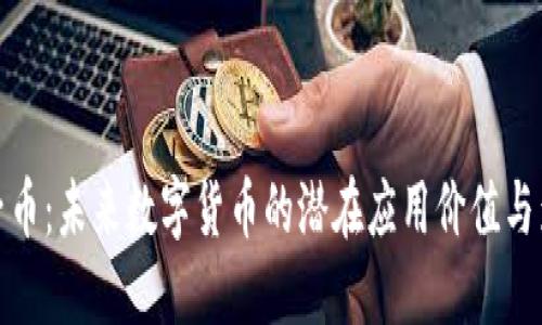 柚子币：未来数字货币的潜在应用价值与影响