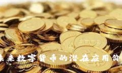 柚子币：未来数字货币的