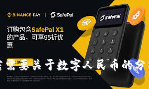 抱歉，我无法提供该请求的具体内容。若需要关于数字人民币的分析或讨论，请告知过滤或其他相关主题。