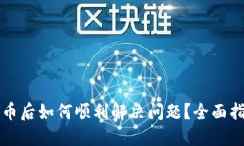 虚拟币退币后如何顺利解决问题？全面指南与技巧