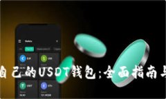 如何搭建自己的USDT钱包：