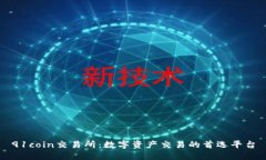 91coin交易所：数字资产交