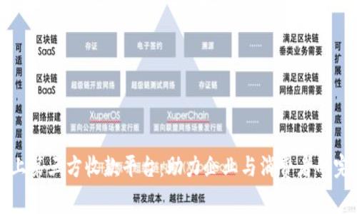 探索线上第三方收款平台：助力企业与消费者的完美交易