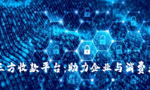 探索线上第三方收款平台：助力企业与消费者的完美交易