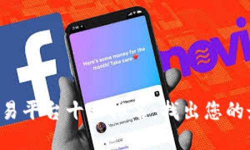 区块链交易平台十大排名：找出您的最佳选择！