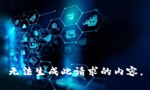 无法生成此请求的内容。