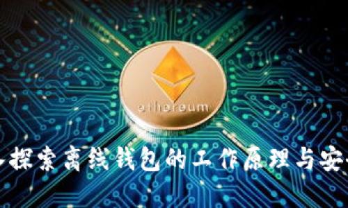 深入探索离线钱包的工作原理与安全性