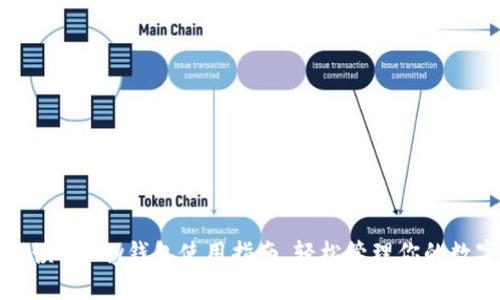 全面解读Topay钱包使用指南，轻松管理你的数字资产